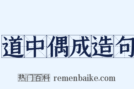 道中偶成造句是什么意思的图片